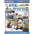 水不足のサバイバル (科学漫画サバイバルシリーズ)