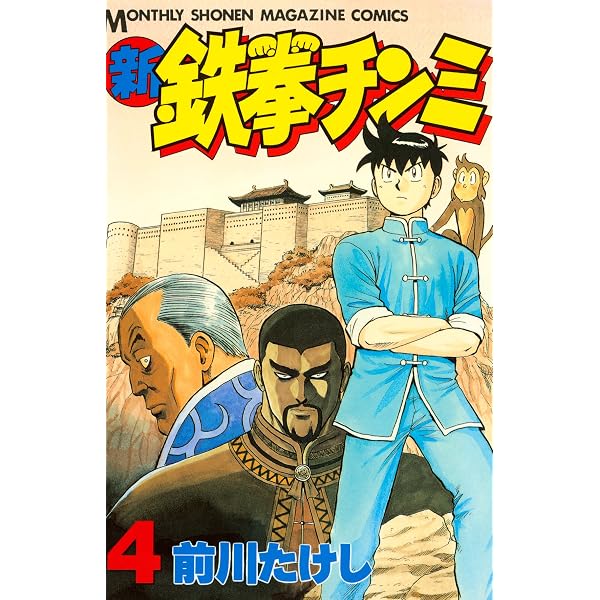 Amazon.co.jp: 新鉄拳チンミ（2） (月刊少年マガジンコミックス