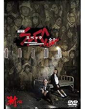 劇場版 SPEC～天～ 警視庁公安部公安第五課 未詳事件特別対策係事件簿 プレ… 映画「SPEC～天～ 警視庁公安部公安第五課 未詳事件特別対策係