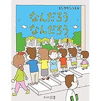 なんだろうなんだろう