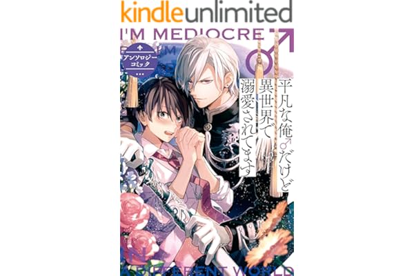 平凡な俺♂だけど異世界で溺愛されてます　アンソロジーコミック (ZERO-SUMコミックス)