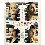 モーリタニアン 黒塗りの記録 [Blu-ray]