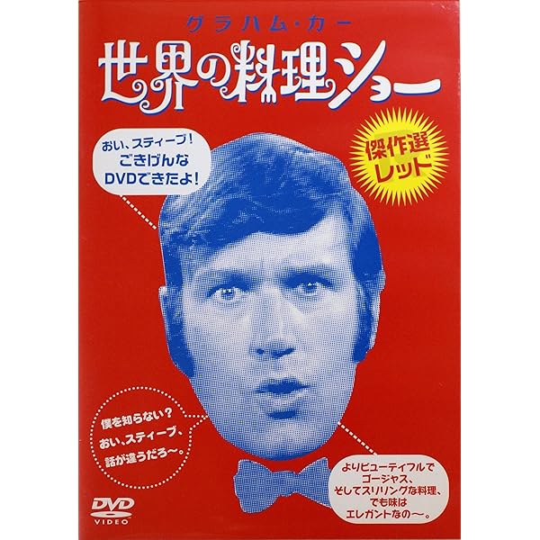 Amazon.co.jp: 世界の料理ショー ~DVD SPECIAL PRICE -BOX~ : グラハム