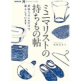 ＮＨＫ出版　なるほど！の本　ミニマリストの持ちもの帖　家族５人　これだけで暮らしています