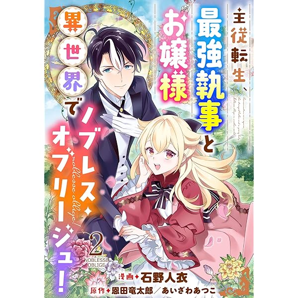 異世界コミック　３０冊 主従転生、最強執事とお嬢様 異世界でノブレス・オブリージュ