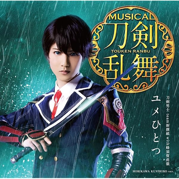 Amazon.co.jp: ミュージカル『刀剣乱舞』 ~結びの響、始まりの音