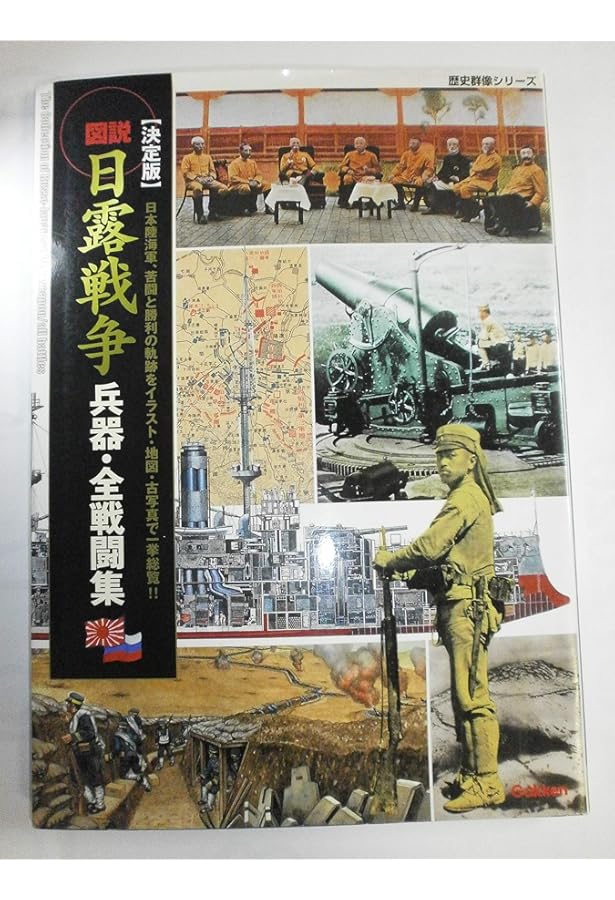 図説 従軍画家が描いた日露戦争 | 平塚柾緒, 太平洋戦争研究会 |本