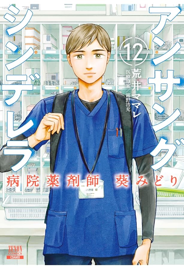 Amazon.co.jp: アンサングシンデレラ 病院薬剤師 葵みどり (13