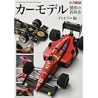 ノモ研特別編 極上カーモデルの作り方 (ホビージャパンMOOK 851