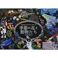 Amazon.co.jp: 心を癒す大人のスクラッチアート 百花繚乱ミニ