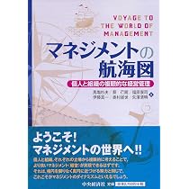 マネジメントの航海図 | 馬塲 杉夫, 蔡 芢錫, 福原 康司, 伊藤 真一