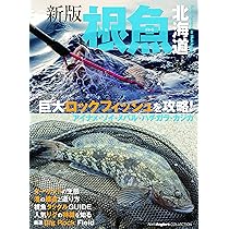 新版 根魚北海道(巨大ロックフィッシュを攻略! ) (North Angler's
