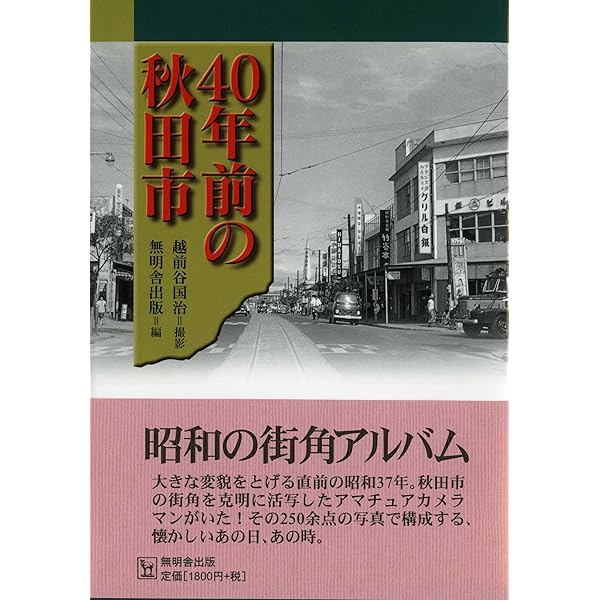秋田市・街角いまむかし | 越前谷 国治, 越前谷 潔 |本 | 通販 | Amazon