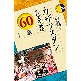 カザフスタンを知るための60章 (エリア・スタディーズ134)