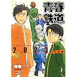 青春鉄道 2023年度版 (MFコミックス　ジーンシリーズ)