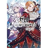 Re：ゼロから始める異世界生活　短編集７ (MF文庫J)