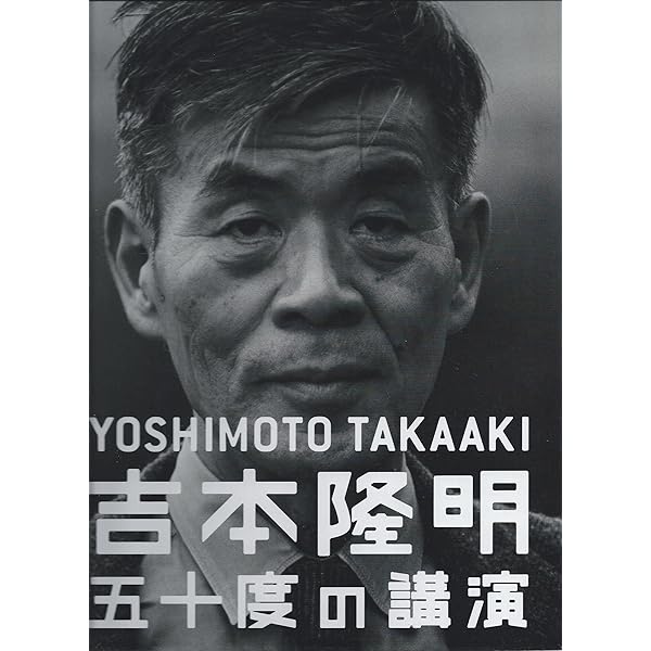 吉本隆明五十度の講演CDセット: 吉本隆明全講演ア-カイブより | 吉本