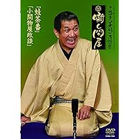 Amazon.co.jp: 三遊亭兼好 立ち噺 独演会オープニングトーク集