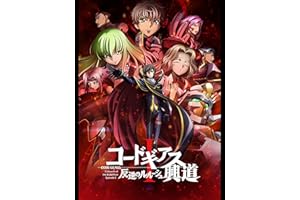コードギアス 反逆のルルーシュⅠ 興道