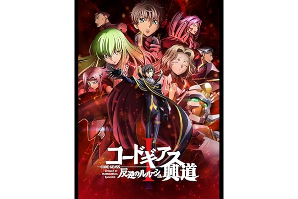 コードギアス 反逆のルルーシュⅠ 興道