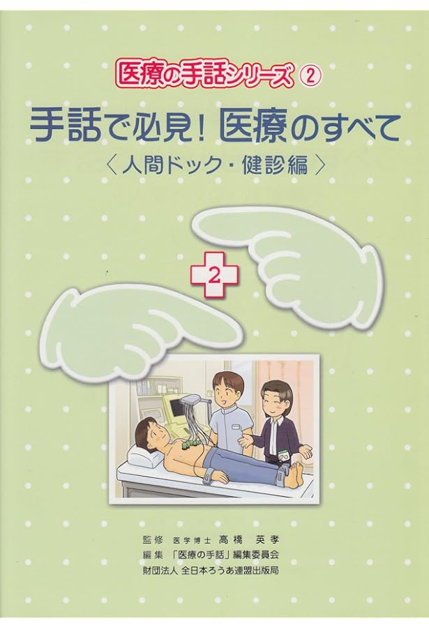 手話で必見!医療のすべて (外来編) (医療の手話シリーズ 1