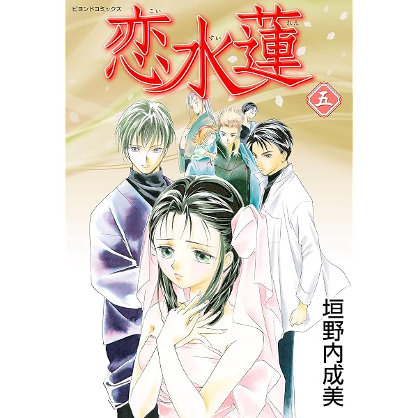 Amazon.co.jp: 恋水蓮 1 (ビヨンドコミックス) eBook : 垣野内 成美