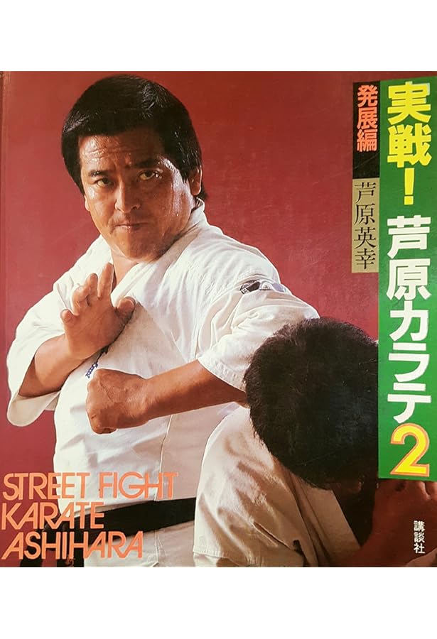 実戦・芦原カラテ 3 基礎編 (少年マガジン特別編集) | 芦原 英幸