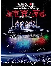 Amazon.co.jp: 【Amazon.co.jp限定】和楽器バンド 大新年会2016 日本