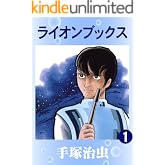 ライオンブックス　1