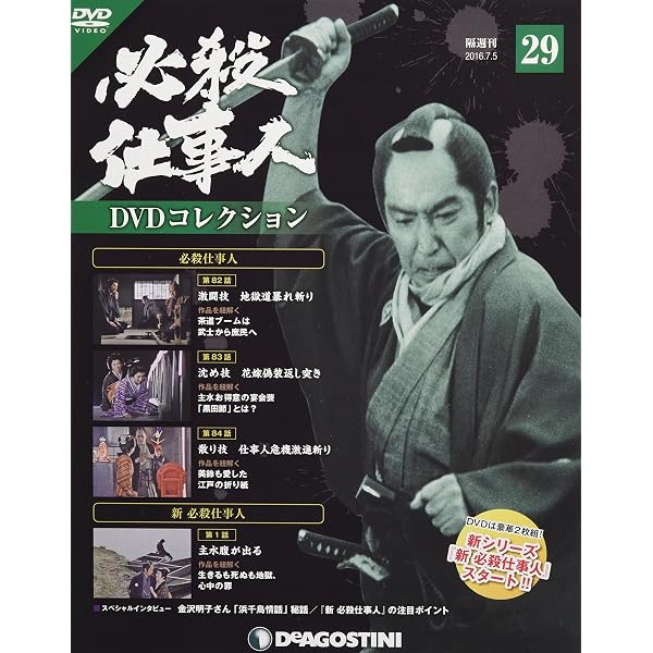 Amazon.co.jp: 必殺仕事人DVDコレクション 創刊号 (必殺仕事人 第1話