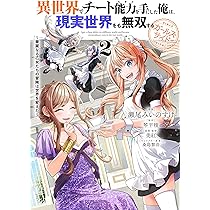 異世界でチート能力を手にした俺は……1～16巻ガールズサイド1巻2巻セット Amazon.co.jp: 異世界でチート能力を手にした俺は、現実世界をも