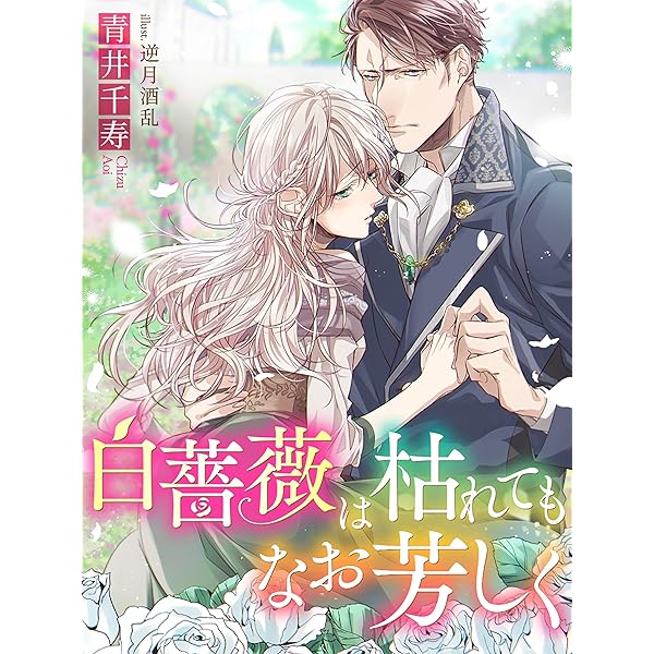 白薔薇は枯れてもなお芳しく Ss付 夢中文庫プランセ 青井千寿 逆月酒乱 ライトノベル Kindleストア Amazon