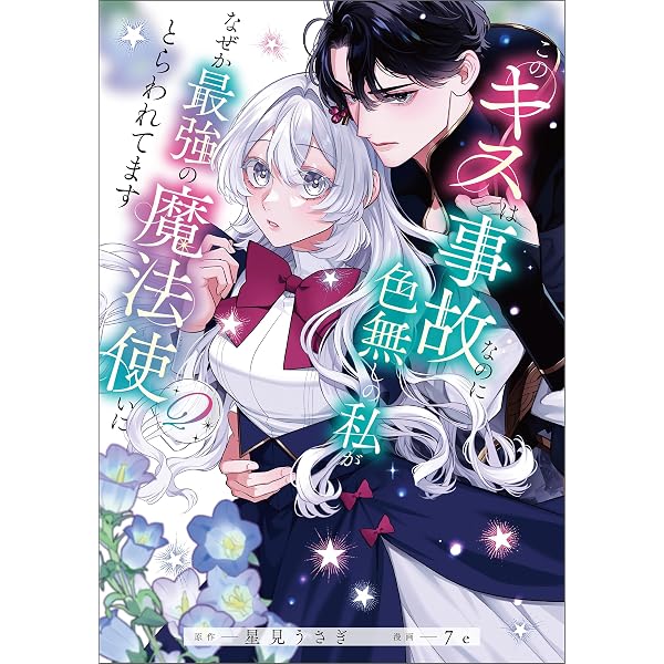 Amazon.co.jp: たとえ愛されない聖女だとしても【単行本版】【特典