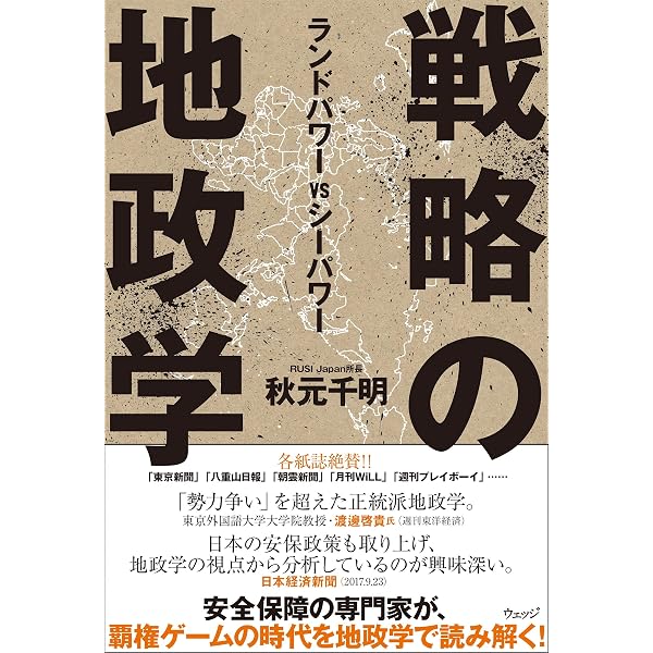 最新 戦略の地政学 専制主義VS民主主義 | 秋元 千明 |本 | 通販