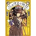 ニュクスの角灯 3 (乱コミックス)