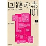 回路の素101 (ライブラリ・シリーズ)