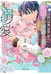 Amazon.co.jp: 「24点」と婚約破棄された令嬢は、隣国の王太子に完璧な