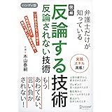 図解 弁護士だけが知っている 反論する技術 反論されない技術 ハンディ版