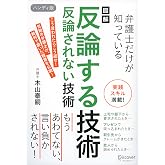 図解 弁護士だけが知っている 反論する技術 反論されない技術 ハンディ版