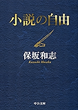 小説の自由 (中公文庫)