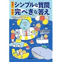 世界一素朴な質問、宇宙一美しい答え・世界一ときめく質問、宇宙一やさしい答えＳＰＥ   /河出書房新社/ジェンマ・エルウィン・ハリス（単行本） Amazon.co.jp: 世界一素朴な質問、宇宙一美しい答え: 世界の第一