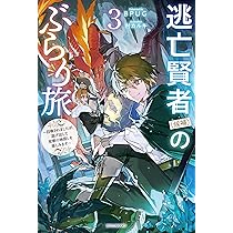 Amazon.co.jp: 逃亡賢者(候補)のぶらり旅 3 ~召喚されましたが