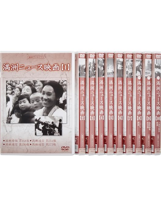 【新品・未開封】満州アーカイブス 「満鉄記録映画集」全12巻セット DVD Amazon.co.jp: 満州アーカイブス 「満鉄記録映画集」全12巻