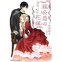 Amazon Co Jp 売れ筋ランキング コバルト文庫 の中で最も人気のある商品です