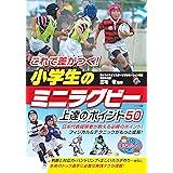 これで差がつく! 小学生のミニラグビー 上達のポイント50 (まなぶっく)