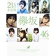 欅坂46 ファースト写真集 『21人の未完成』 (集英社ムック)