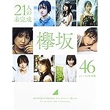 欅坂46 ファースト写真集 『21人の未完成』 (集英社ムック)
