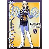 サイレントメビウス（５）