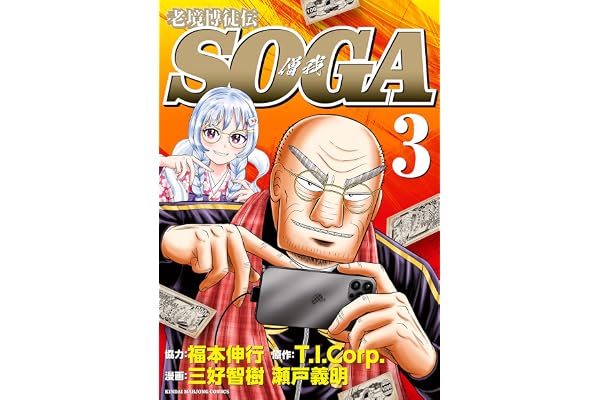 老境博徒伝SOGA (3) (近代麻雀コミックス)