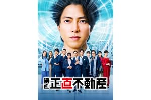 映画　正直不動産